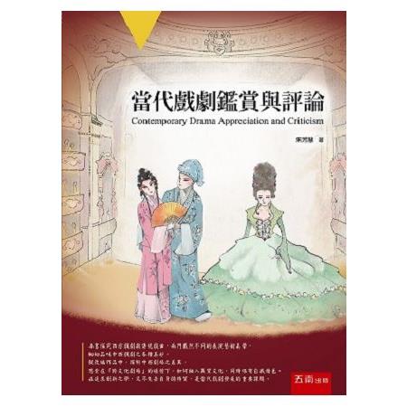 當代戲劇鑑賞與評論 | 拾書所