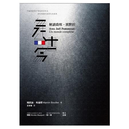 舞台書寫：解讀喬埃.波默拉