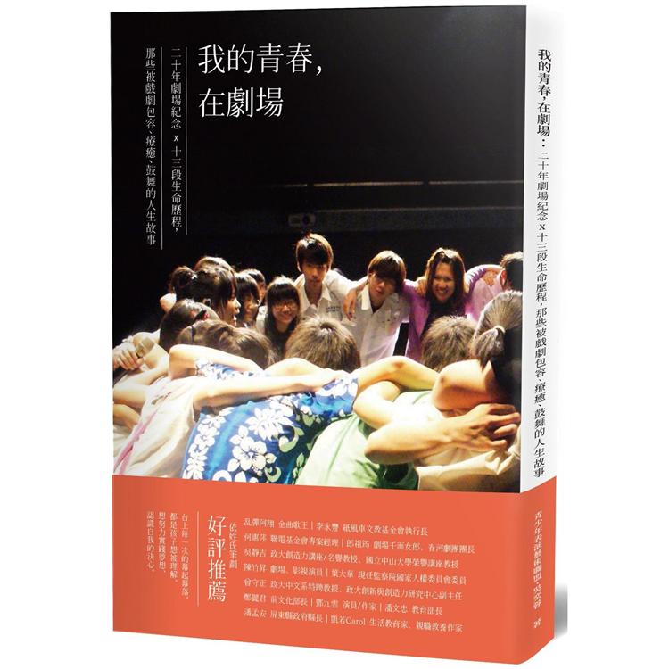 我的青春，在劇場：20年劇場紀念x 13段生命歷程，那些被戲劇包容、療癒、鼓舞的人生故事 | 拾書所