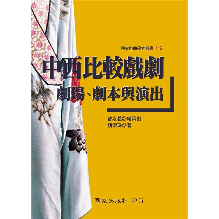 中西比較戲劇：劇場、劇本與演出 | 拾書所