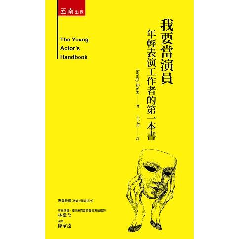 我要當演員：年輕表演工作者的第一本書