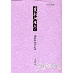 崑劇蝴蝶夢：一部傳統戲的再現(附DVD) | 拾書所