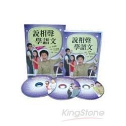 說相聲，學語文（1書＋3CD） | 拾書所