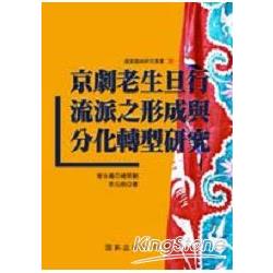 京劇老生旦行流派之形成與分化轉型研究