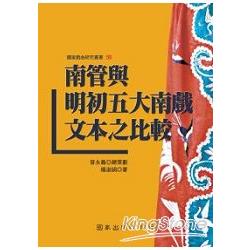 南管與明初五大南戲文本之比較 | 拾書所