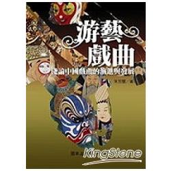 游藝戲曲：淺論中國戲曲的演進與發展 | 拾書所