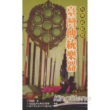 臺灣傳統樂器－傳統藝術叢書25