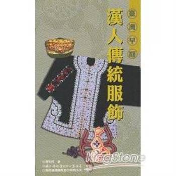 臺灣早期漢人傳統服飾－傳統藝術叢書18