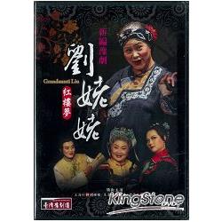 新編豫劇《劉姥姥：紅樓夢》（DVD）