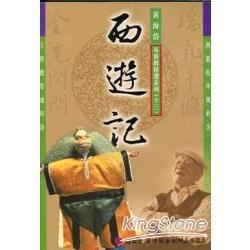 五洲園：黃海岱布袋戲精選劇目DVD—西遊記