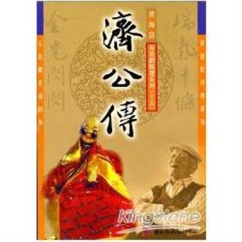 五洲園：黃海岱布袋戲精選劇目DVD－濟公傳