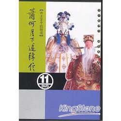 許王掌中戲精選－蕭何月下追韓信DVD