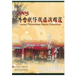 歌仔戲東征風華再現：2005外台歌仔戲匯演精選導覽手冊