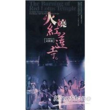火燒紅蓮寺（DVD）