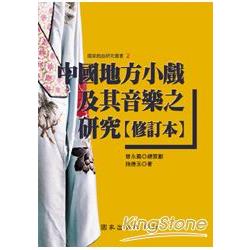 中國地方小戲及其音樂之研究【修訂本】 | 拾書所