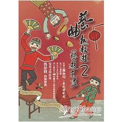 藝曲趣教遊２：藝遊未盡（附雙 DVD） | 拾書所