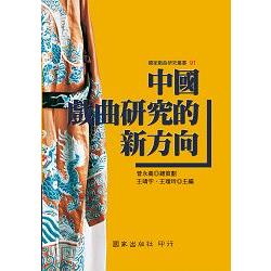 中國戲曲研究的新方向 | 拾書所