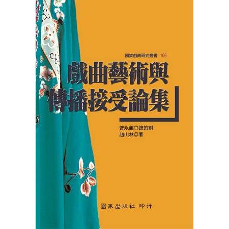 戲曲藝術與傳播接受論集 | 拾書所