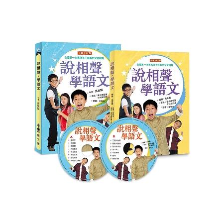 說相聲，學語文（一書2CD） 二版