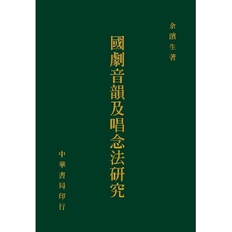 國劇音韻及唱念法研究 | 拾書所