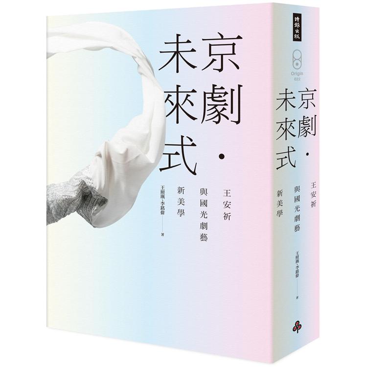 京劇.未來式：王安祈與國光劇藝新美學
