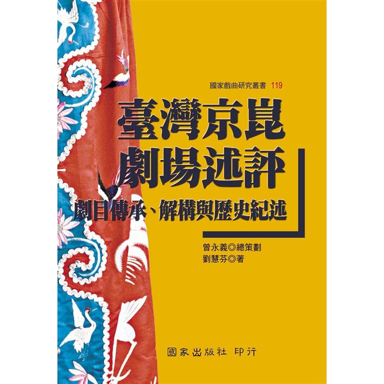 臺灣京崑劇場述評：劇目傳承、解構與歷史紀述 | 拾書所