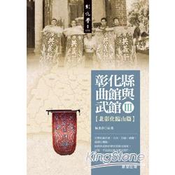 彰化縣曲館與武館III〔北彰化臨山篇〕 | 拾書所