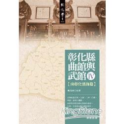 彰化縣曲館與武館Ⅳ〔南彰化濱海篇〕 | 拾書所