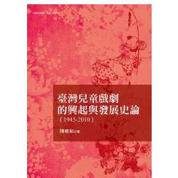 臺灣兒童戲劇的發展與興起史論（1945－2010） | 拾書所