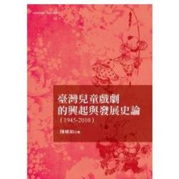 臺灣兒童戲劇的發展與興起史論（1945－2010）