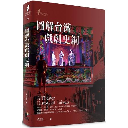圖解台灣戲劇史綱 | 拾書所