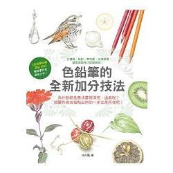 色鉛筆的全新加分技法 | 拾書所