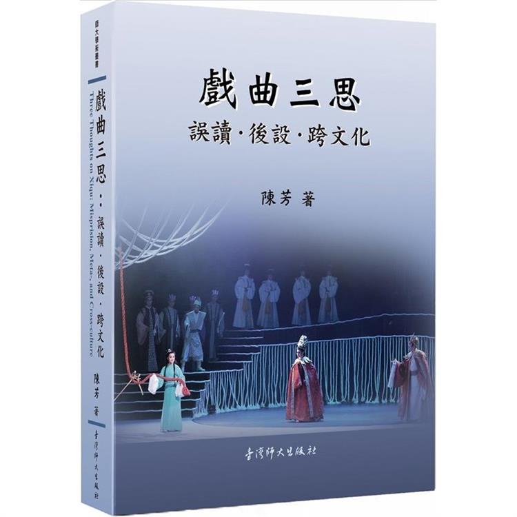 戲曲三思：誤讀．後設．跨文化 | 拾書所