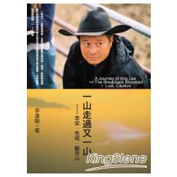 【電子書】一山走過又一山：李安．色戒．斷背山 | 拾書所