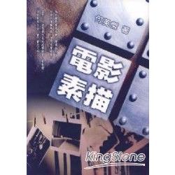 電影素描 | 拾書所