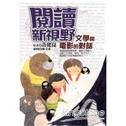 閱讀新視野：文學與電影的對話 | 拾書所