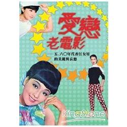 愛戀老電影：五﹑六○年代香江女星的美麗