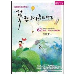 【電子書】電影裡的生命教育2 夢想起飛的時刻 | 拾書所