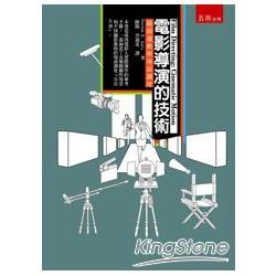 電影導演的技術：鏡頭運動與場面調度 | 拾書所