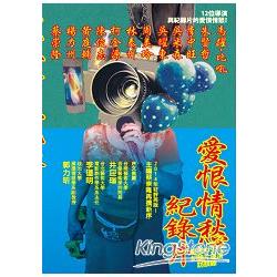 愛恨情愁紀錄片：臺灣中生代紀錄片導演訪談錄(二版) | 拾書所