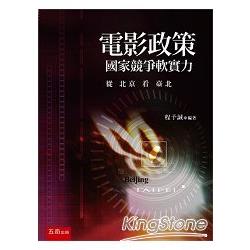 電影政策：國家競爭軟實力：從北京看臺北 | 拾書所