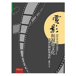 電影與視覺文化：閱讀台灣經典電影 | 拾書所