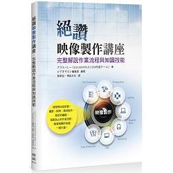 絕讚映像製作講座：完整解說作業流程與知識技能