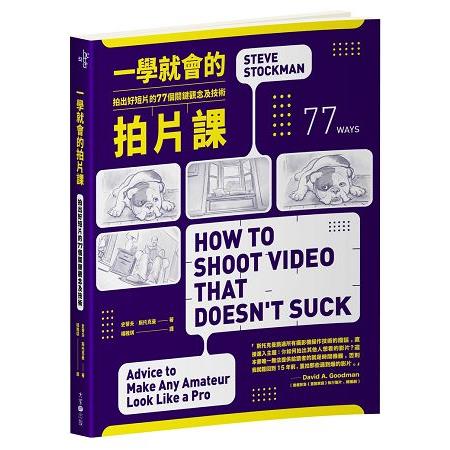 【電子書】一學就會的拍片課 | 拾書所