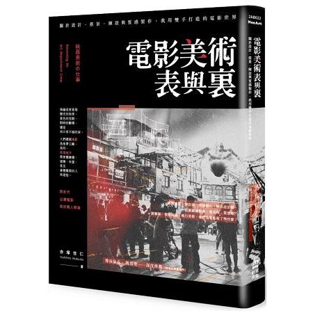 電影美術表與裏：關於設計、搭景、陳設與質感製作，我用雙手打造的電影世界 | 拾書所