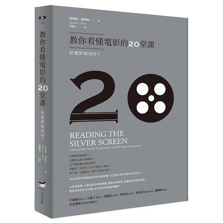 教你看懂電影的20堂課：好電影如何好？ | 拾書所