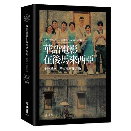 華語電影在後馬來西亞：土腔風格、華夷風與作者論 | 拾書所