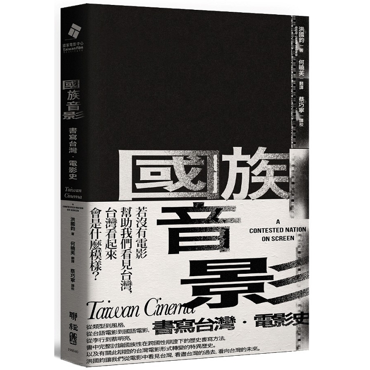 國族音影：書寫台灣．電影史 | 拾書所