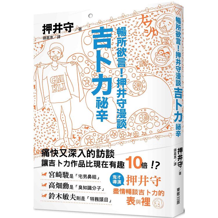 暢所欲言！押井守漫談吉卜力祕辛 | 拾書所