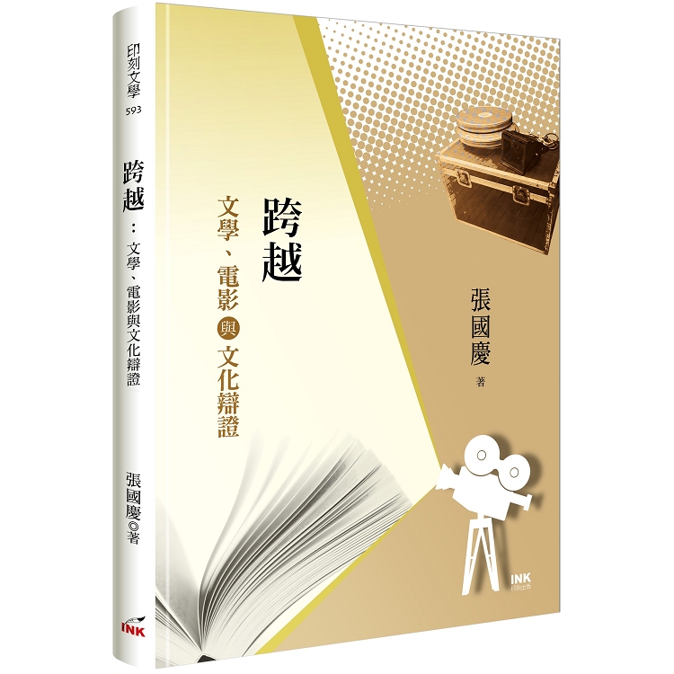 跨越：文學、電影與文化辯證 | 拾書所